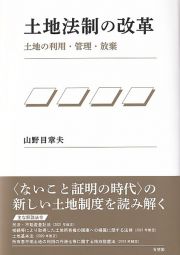 土地法制の改革　土地の利用・管理・放棄