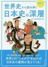 世界史から読み解く　日本史の深層　歴史ＢＥＳＴシリーズ
