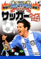 サッカークイズ　世界編　熱闘！激闘！スポーツクイズ選手権＜図書館版＞４