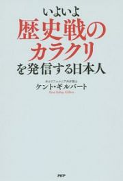 いよいよ歴史戦のカラクリを発信する日本人