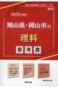 岡山県・岡山市の理科参考書　２０２５年度版