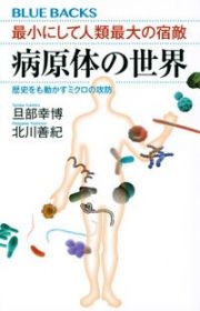 最小にして人類最大の宿敵病原体の世界歴史をも動かすミクロの攻防