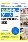 全員参加のゲームでつくる特別支援教育の授業