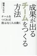 成果が出るチームをつくる方法　チームをつくれば指示なく人は動く