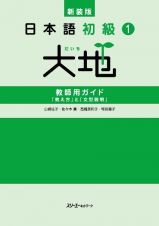 新装版　日本語初級１大地　教師用ガイド　「教え方」と「文型説明」