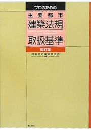 主要都市　建築法規　取扱基準＜改訂版＞