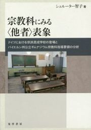 宗教科にみる＜他者＞表象