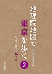 地理院地図で東京を歩く　山谷堀から府中まで１６コース