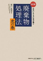 廃棄物処理法　虎の巻＜改訂版＞