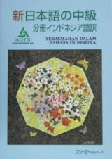 新・日本語の中級　分冊　インドネシア語訳