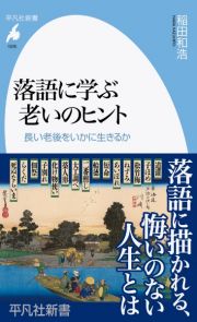 落語に学ぶ老いのヒント　長い老後をいかに生きるか