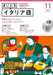 ＮＨＫ　ＣＤ　ラジオ　まいにちイタリア語　２０２２年１１月号