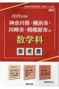 神奈川県・横浜市・川崎市・相模原市の数学科参考書　２０２５年度版