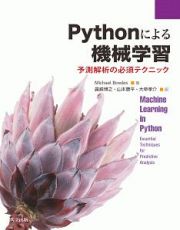 Ｐｙｔｈｏｎによる機械学習