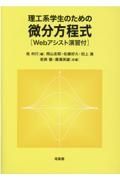 理工系学生のための微分方程式［Ｗｅｂアシスト演習付］