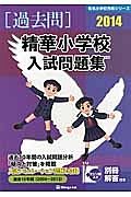 精華小学校　入試問題集　［過去問］　２０１４