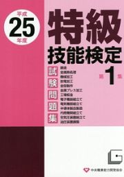 特級技能検定試験　問題集　平成２５年