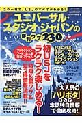 ユニバーサル・スタジオ・ジャパンの便利ワザ２３０