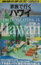地球の歩き方旅マニュアル　家族（ファミリー）で行くハワイ