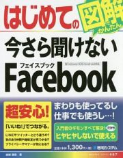 はじめての今さら聞けないＦａｃｅｂｏｏｋ