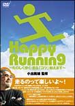 小出義雄　監修　Ｈａｐｐｙ　Ｒｕｎｎｉｎｇ～たのしく歩く・走る「コツ」教えます～