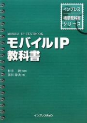 モバイルＩＰ教科書