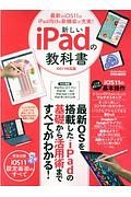 新しいｉＰａｄの教科書＜ｉＯＳ１１対応版＞