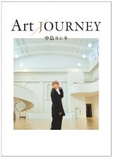 中島ヨシキ　Ａｒｔ　ＪＯＵＲＮＥＹ