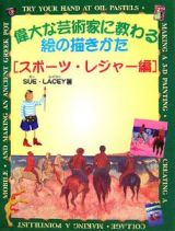 偉大な芸術家に教わる絵の描きかた　スポーツ・レジャー編