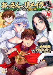 おっさんのリメイク冒険日記～オートキャンプから始まる異世界満喫ライフ～１０