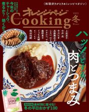 オレンジページＣｏｏｋｉｎｇ冬　ハッ！とする、肉とつまみ　２０２２