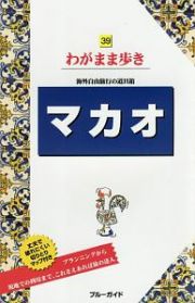 ブルーガイド　わがまま歩き　マカオ