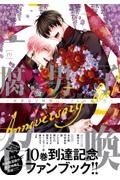 腐男子召喚～異世界で神獣にハメられました～Ａｎｎｉｖｅｒｓａｒｙ　ｂｏｏｋ