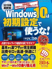 Ｗｉｎｄｏｗｓ１０は初期設定で使うな！＜最新版＞　２０１９