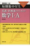 入試短期集中ゼミ　看護・医療系のための数学１・Ａ　２０２０