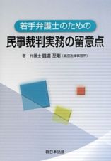 若手弁護士のための民事裁判実務の留意点