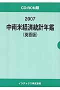 中南米経済統計年鑑＜英語版＞　２００７