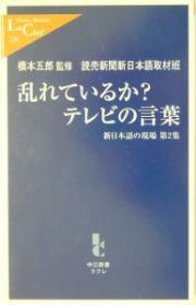 乱れているか？テレビの言葉