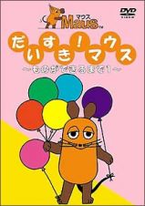 だいすきマウス　～ものができるまで　１～