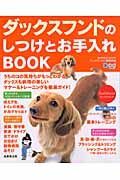 ダックスフンドのしつけとお手入れＢｏｏｋ