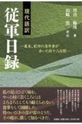 現代語訳従軍日録　幕末、紀州の漢学者が歩いた四十八日間