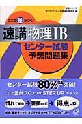 ここで差がつく！速講物理　Ｂセンター試験予想問題集