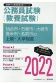 仙台市・石巻市・大崎市・登米市・名取市の上級・大卒程度　２０２２