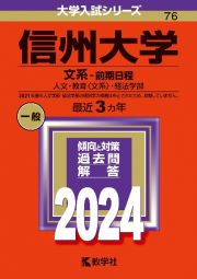 信州大学（文系ー前期日程）　人文・教育〈文系〉・経法学部　２０２４