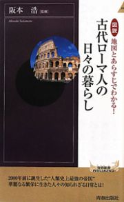 古代ローマ人の日々の暮らし