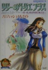 リリーのアトリエプラス～ザールブルグの錬金術士３～　プロフェッショナルガイド