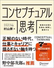 コンセプチュアル思考　物事の本質を見極め、解釈し、獲得する