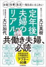 お金・仕事・生活・・・知らないとこわい定年後夫婦のリアル