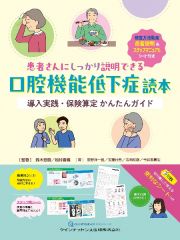 患者さんにしっかり説明できる口腔機能低下症読本　導入実践・保険算定　かんたんガイド