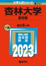 杏林大学（医学部）　２０２３